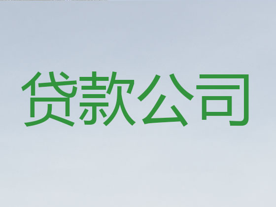 忻州贷款公司-抵押担保贷款